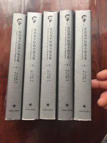 莫泊桑中短篇小说全集1-5册全