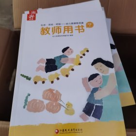 生活 活动 经验 幼儿园课程资源 教师用书 中班上