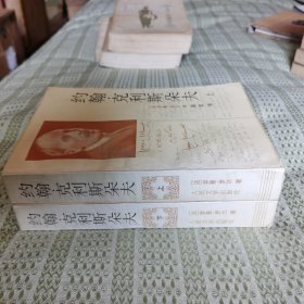 约翰.克利斯朵夫【上、下册】