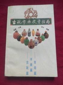 古玩字画投资指南