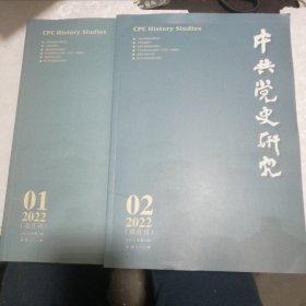 中共党史研究（双月刊）2023年1.2期