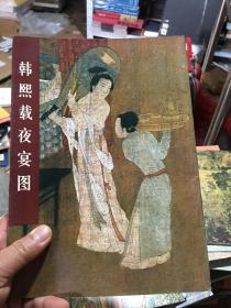 中国古代美术作品介绍：韩熙载夜宴图（16开品好 非馆藏）