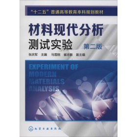 材料现代分析测试实验 第2版
