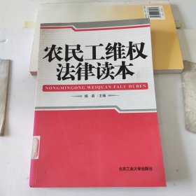 农民工维权法律读本