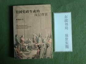 美国宪政生成的深层背景