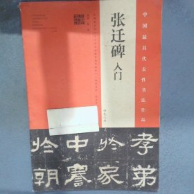 张迁碑入门四色八开