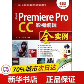 中文版 Premiere Pro CC影视编辑全实例/“十二五”全国高校动漫游戏专业课程权威教材