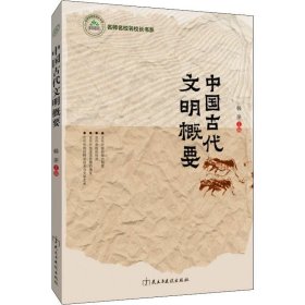 中国古代文明概要 9787513921251