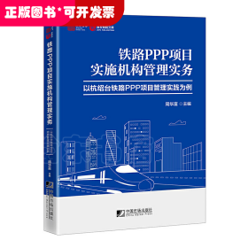 铁路PPP项目实施机构管理实务－－以杭绍台铁路PPP项目管理实践为例