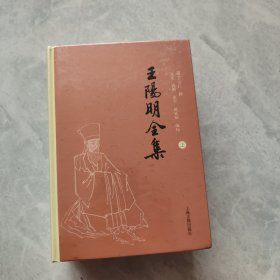 王阳明全集（全三册）：简体横排