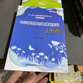 中小学团体心理辅导活动350例（心理健康教育教师培训用书）/中小学心理健康教育案例丛书·梦山书系