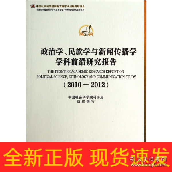 政治学、民族学与新闻传播学学科前沿研究报告（2010-2012）