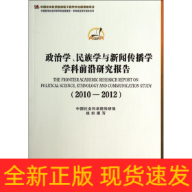 政治学、民族学与新闻传播学学科前沿研究报告（2010-2012）