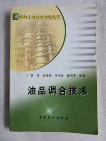 油品调合技术