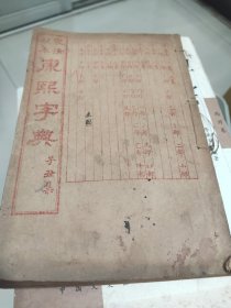 康熙字典（乙丑集）32开（影清殿本）