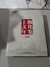 上海文化年鉴 2012