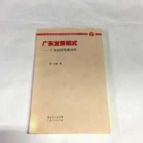 广东发展模式：广东经济发展30年