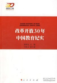 【正版书籍】强国之路-纪念改革开放30周年重点书系：改革开放30年中国教育纪实