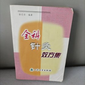 全科针灸效方集