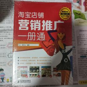 淘宝店铺营销推广一册通