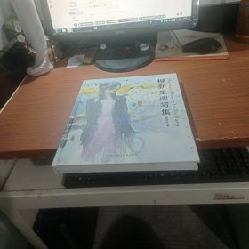 柳新生速写