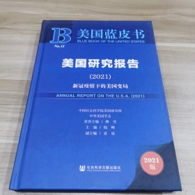 美国蓝皮书：美国研究报告（2021）