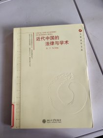 元照法学文库—近代中国的法律与学术