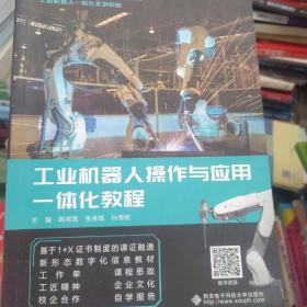工业机器人操作与应用一体化教程（高职）