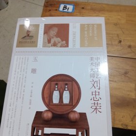 中国工艺美术大师：刘忠荣（玉雕）