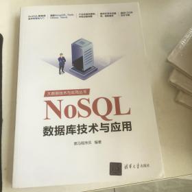 NoSQL数据库技术与应用