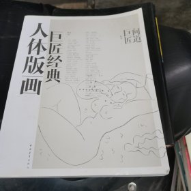 巨匠经典人体版画