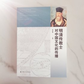 明清传教士对中国文化的传播