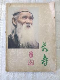 创刊号《长寿》