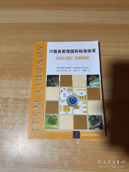 IT服务管理国际标准体系：ISO/IEC 20000