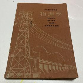 珍藏怀旧1960年中学课本物理学初中三年级过渡教材