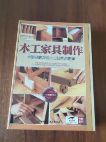 木工家具制作:全面掌握精细木工技术的精髓
