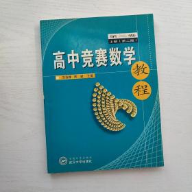 高中竞赛数学教程 第二卷 上册 第二版