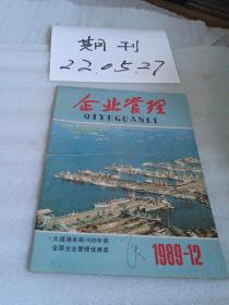 企业管理1989年第12期