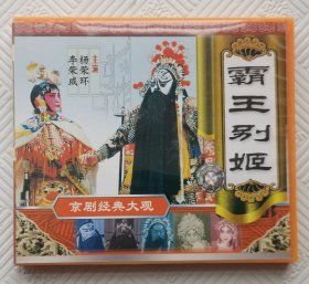 CD：霸王别姬（京剧经典大观） 李荣成 杨荣环主演