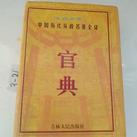 官典:中国历代从政名著全译:文白对照全四册