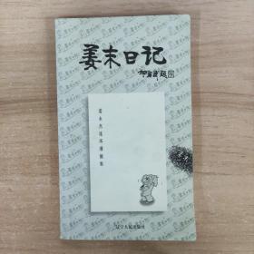 姜末日记:姜永杰连环漫画集