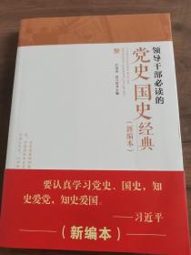 领导干部必读的党史国史经典