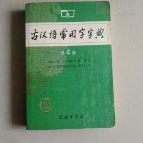 古汉语常用字字典（第4版）