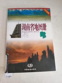 中国分省系列地图册：湖南省地图册