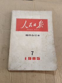 人民日报 缩印合订本 1985年第7期