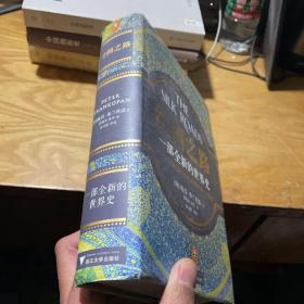 丝绸之路 一部全新的世界史