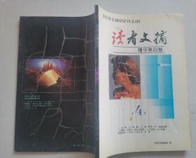 《读者文摘》精华第四卷，1991年12月1版1印