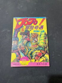 JoJo冒险奇遇