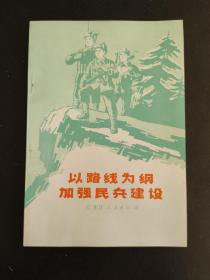 以路线为纲加强民兵建设