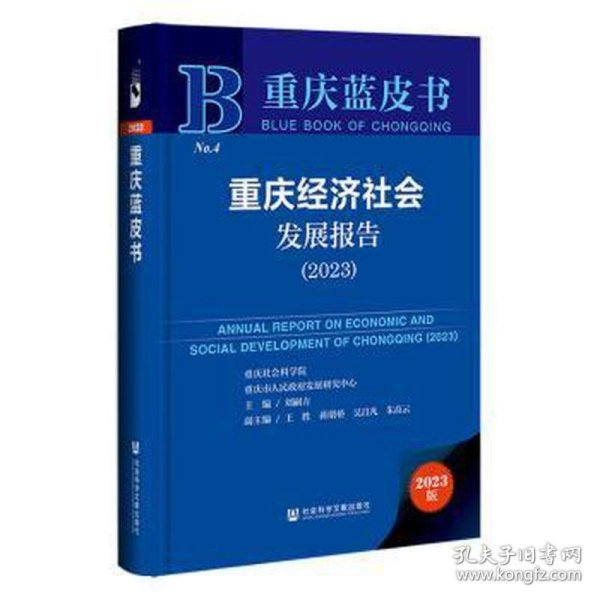 重庆蓝皮书：重庆经济社会发展报告（2023）